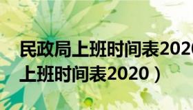 民政局上班时间表2020周六上班吗（民政局上班时间表2020）