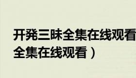 开発三昧全集在线观看第二集（开発三昧1 6全集在线观看）