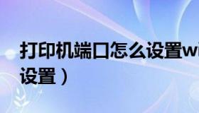 打印机端口怎么设置win7（打印机端口怎么设置）