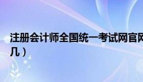 注册会计师全国统一考试网官网（西北工业大学排名全国第几）