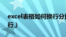 excel表格如何换行分段（Excel表格如何换行）