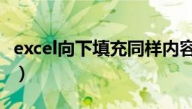 excel向下填充同样内容（excel向下填充递增）