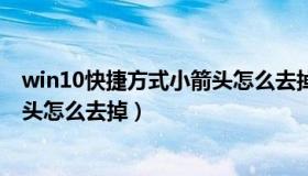 win10快捷方式小箭头怎么去掉代码（win10快捷方式小箭头怎么去掉）