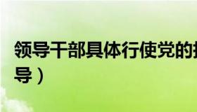 领导干部具体行使党的执政权和国家（国家领导）