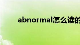 abnormal怎么读的（abnormal）