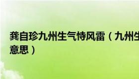 龚自珍九州生气恃风雷（九州生气恃风雷万马齐喑究可哀的意思）