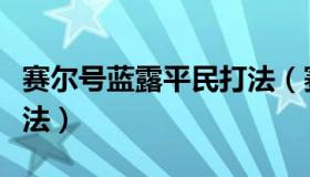 赛尔号蓝露平民打法（赛尔号斗魔旺乔平民打法）