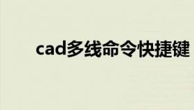 cad多线命令快捷键（cad多线命令）