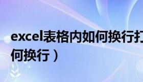 excel表格内如何换行打字段（excel表格内如何换行）