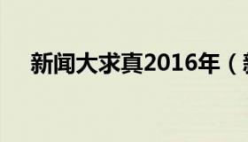 新闻大求真2016年（新闻大求真2016）