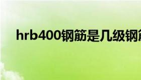 hrb400钢筋是几级钢筋（hrb400钢筋）