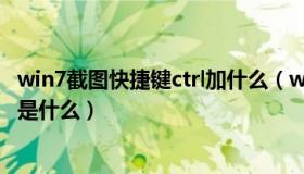 win7截图快捷键ctrl加什么（win7系统自带截图工具快捷键是什么）