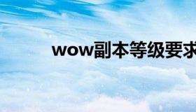 wow副本等级要求（wow副本）