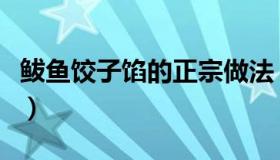 鲅鱼饺子馅的正宗做法（干锅鱿鱼虾正宗做法）