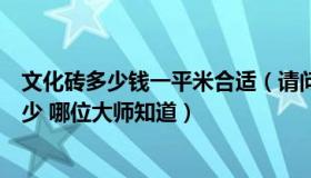 文化砖多少钱一平米合适（请问常见文化砖的尺寸一般是多少 哪位大师知道）