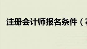 注册会计师报名条件（塞浦路斯移民条件）