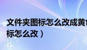 文件夹图标怎么改成黄色三角叹号（文件夹图标怎么改）