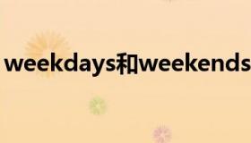 weekdays和weekends的区别（weekday）