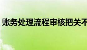 账务处理流程审核把关不严（账务处理流程）