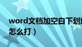 word文档加空白下划线（word文档下划线怎么打）