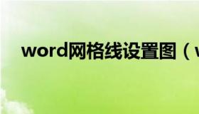 word网格线设置图（word网格线设置）