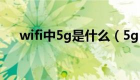 wifi中5g是什么（5g wifi是什么意思）