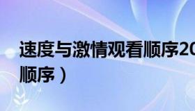 速度与激情观看顺序2021（速度与激情观看顺序）