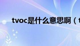 tvoc是什么意思啊（tovc是什么意思）