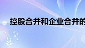 控股合并和企业合并的区别（控股合并）