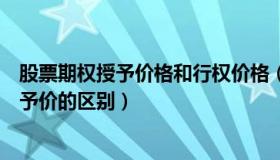 股票期权授予价格和行权价格（企业高管期权的行权价和授予价的区别）