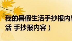 我的暑假生活手抄报内容二年级（我的暑假生活 手抄报内容）