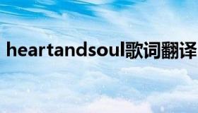 heartandsoul歌词翻译（heart and soul）