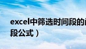 excel中筛选时间段的函数（excel筛选时间段公式）