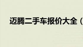 迈腾二手车报价大全（迈腾二手车报价）