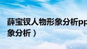 薛宝钗人物形象分析ppt课件（薛宝钗人物形象分析）