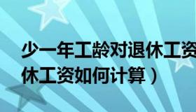 少一年工龄对退休工资的影响（45年工龄退休工资如何计算）