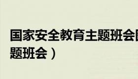 国家安全教育主题班会图片（国家安全教育主题班会）