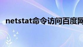 netstat命令访问百度网站（netstat命令）