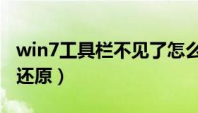 win7工具栏不见了怎么办（win7工具栏怎么还原）