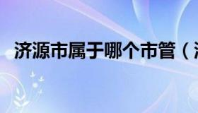 济源市属于哪个市管（济源市属于哪个市）