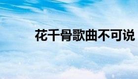 花千骨歌曲不可说（花千骨歌曲）