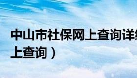 中山市社保网上查询详细介绍（中山市社保网上查询）