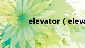 elevator（elevator怎么读）