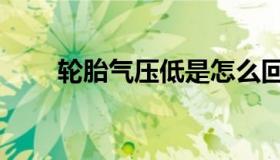 轮胎气压低是怎么回事（轮胎气压）