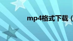 mp4格式下载（mp4格式）