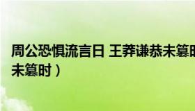 周公恐惧流言日 王莽谦恭未篡时（周公恐惧流言日王莽谦恭未篡时）