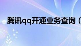 腾讯qq开通业务查询（qq开通业务查询）