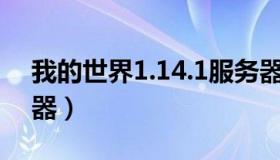 我的世界1.14.1服务器（我的世界1 14服务器）