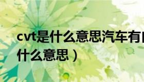 cvt是什么意思汽车有自动挡的好吗（cvt是什么意思）