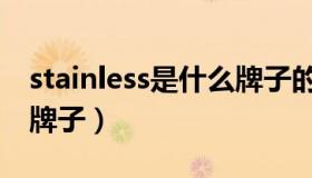 stainless是什么牌子的刀（stainless是什么牌子）